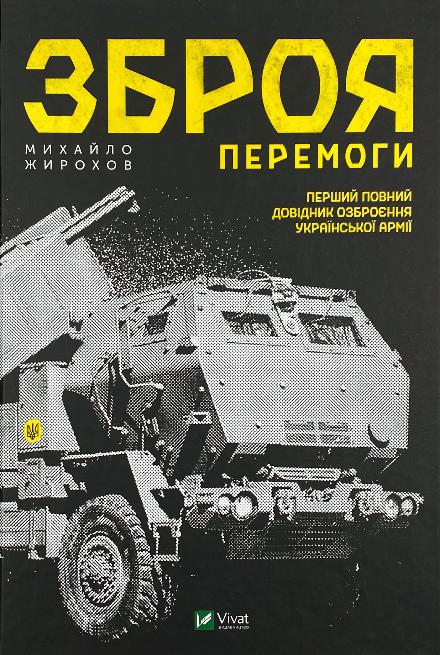 Зброя перемоги . Автор — Михайло Жирохов. 