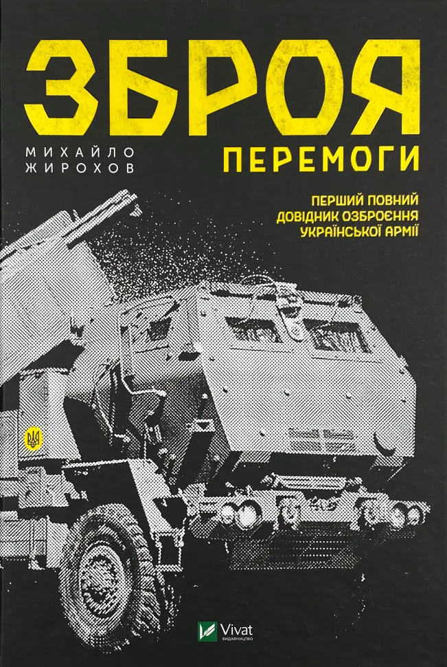 Зброя перемоги . Автор — Михайло Жирохов. Обкладинка — Тверда