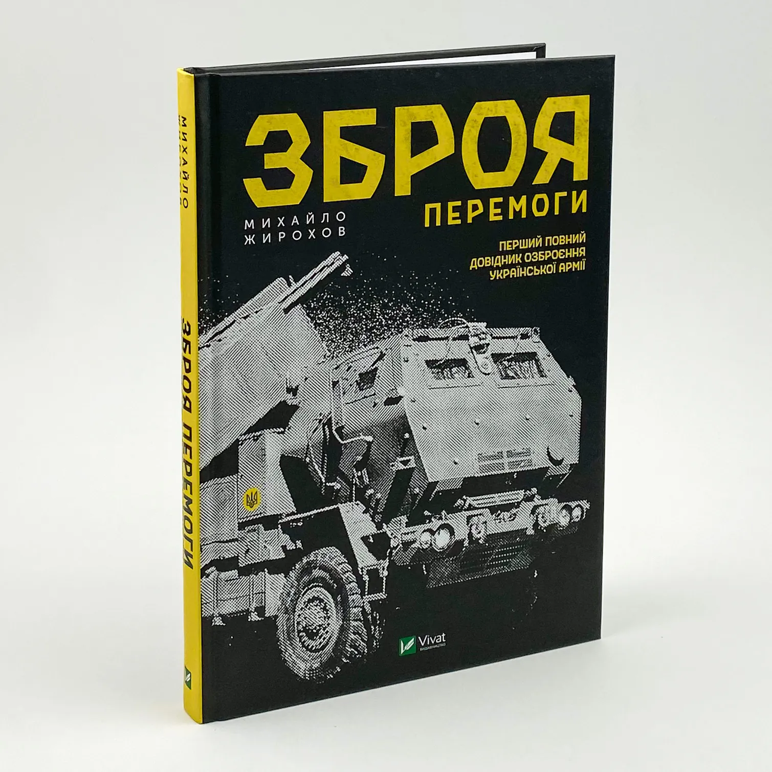 Зброя перемоги . Автор — Михайло Жирохов. 