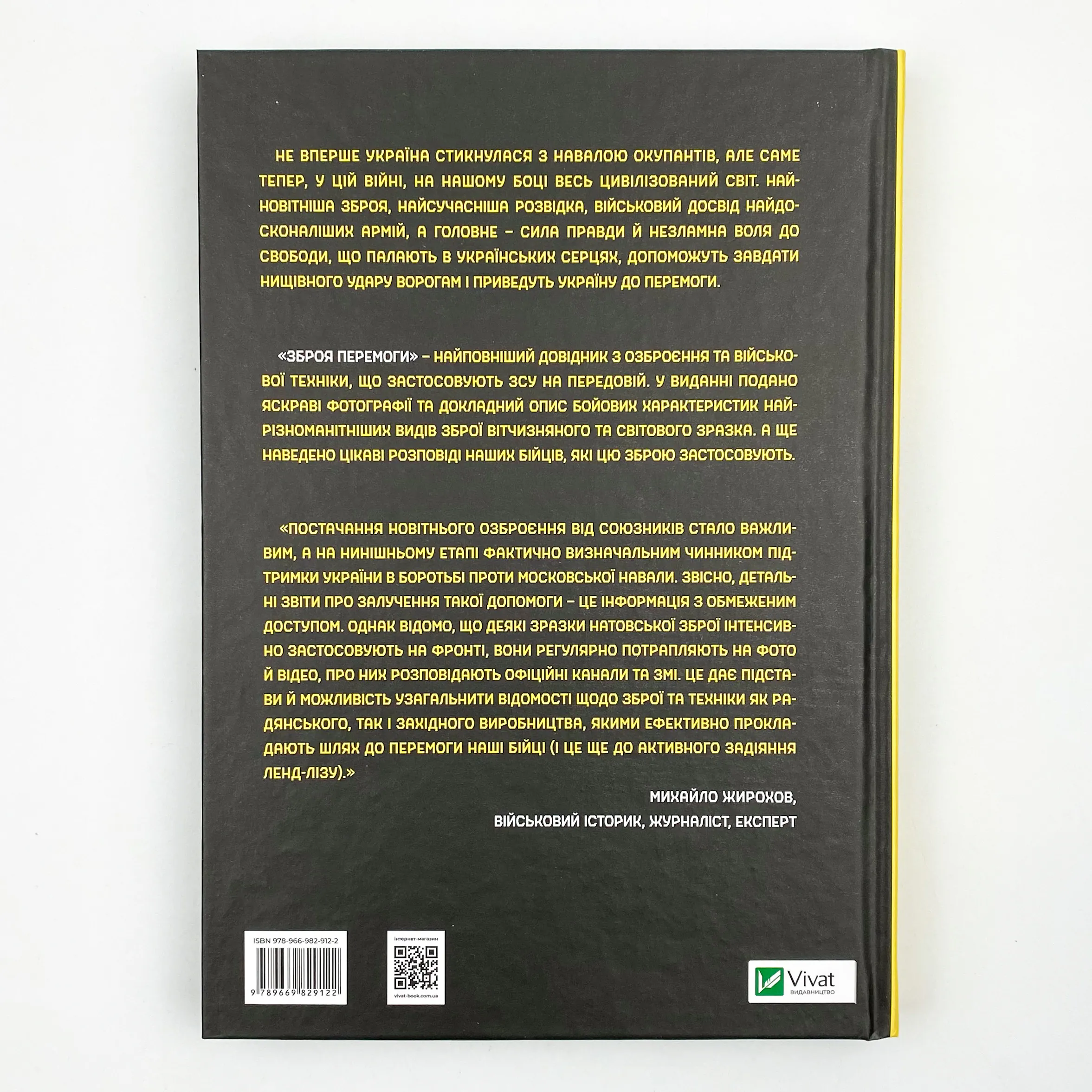 Зброя перемоги . Автор — Михайло Жирохов. 