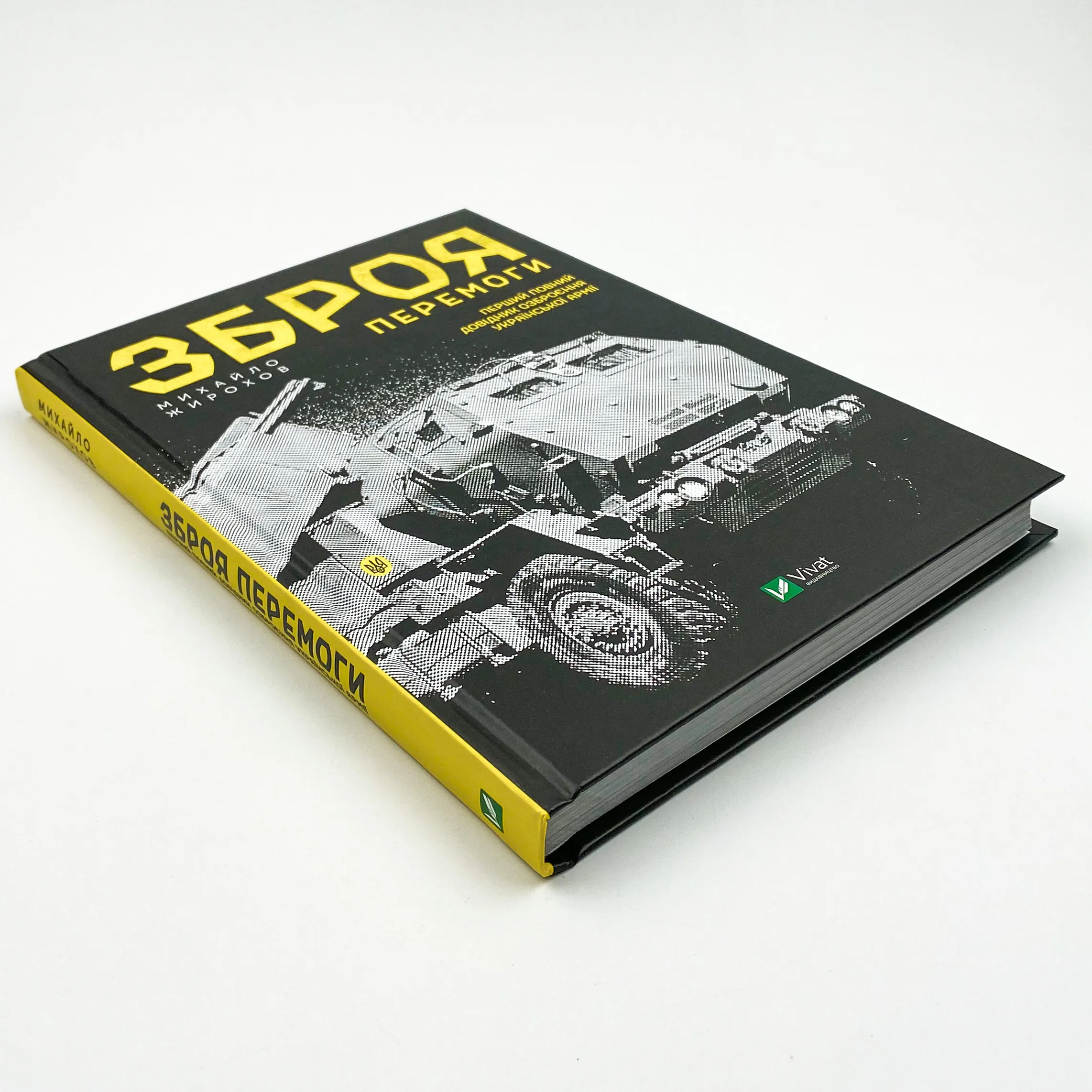 Зброя перемоги . Автор — Михайло Жирохов. 