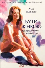 Бути жінкою. Усе про клімакс та менопаузу
