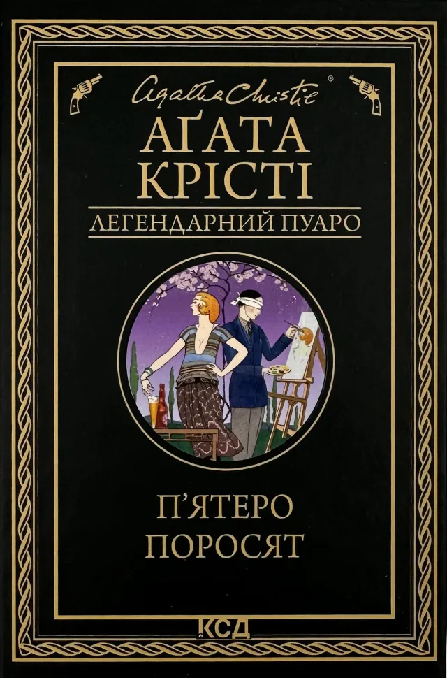 П'ятеро поросят . Автор — Аґата Крісті. Обкладинка — твердий