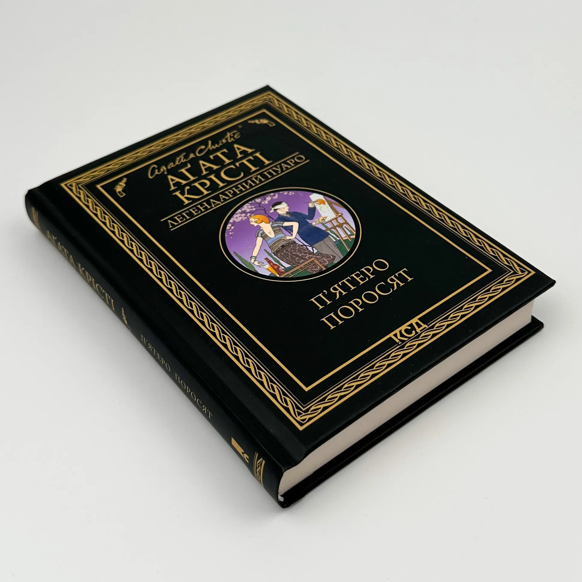 П'ятеро поросят 