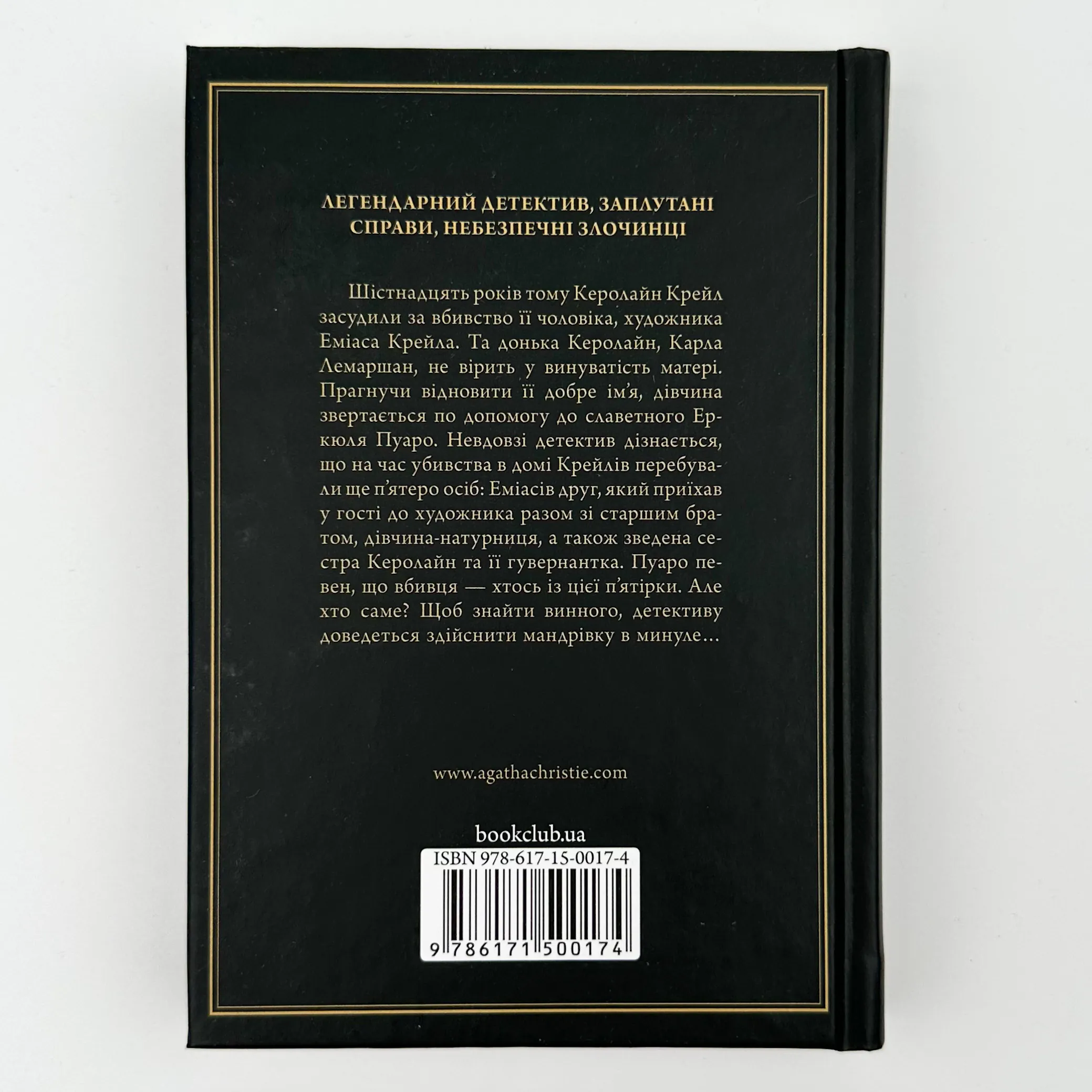 П'ятеро поросят . Автор — Аґата Крісті. 