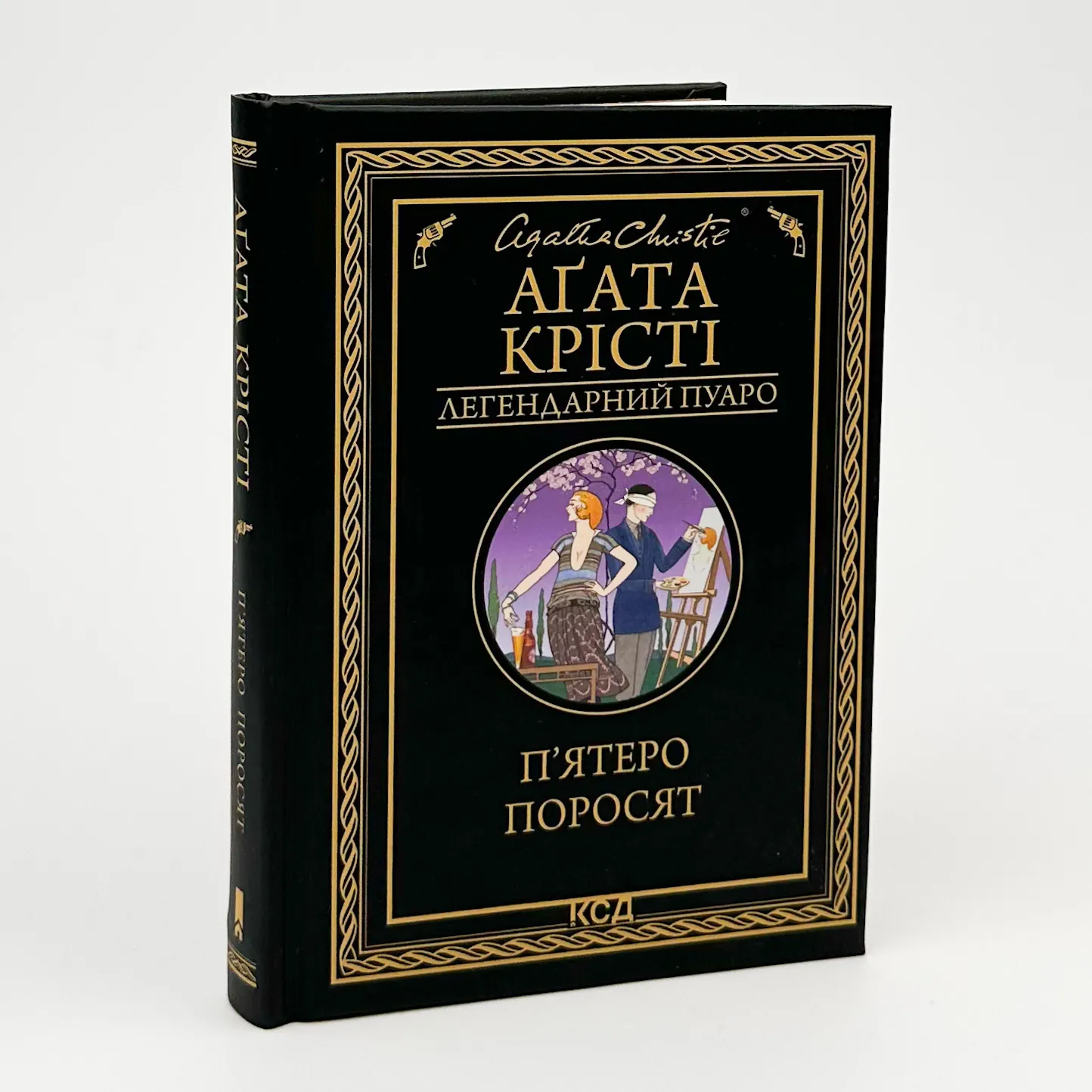 П'ятеро поросят . Автор — Аґата Крісті. 