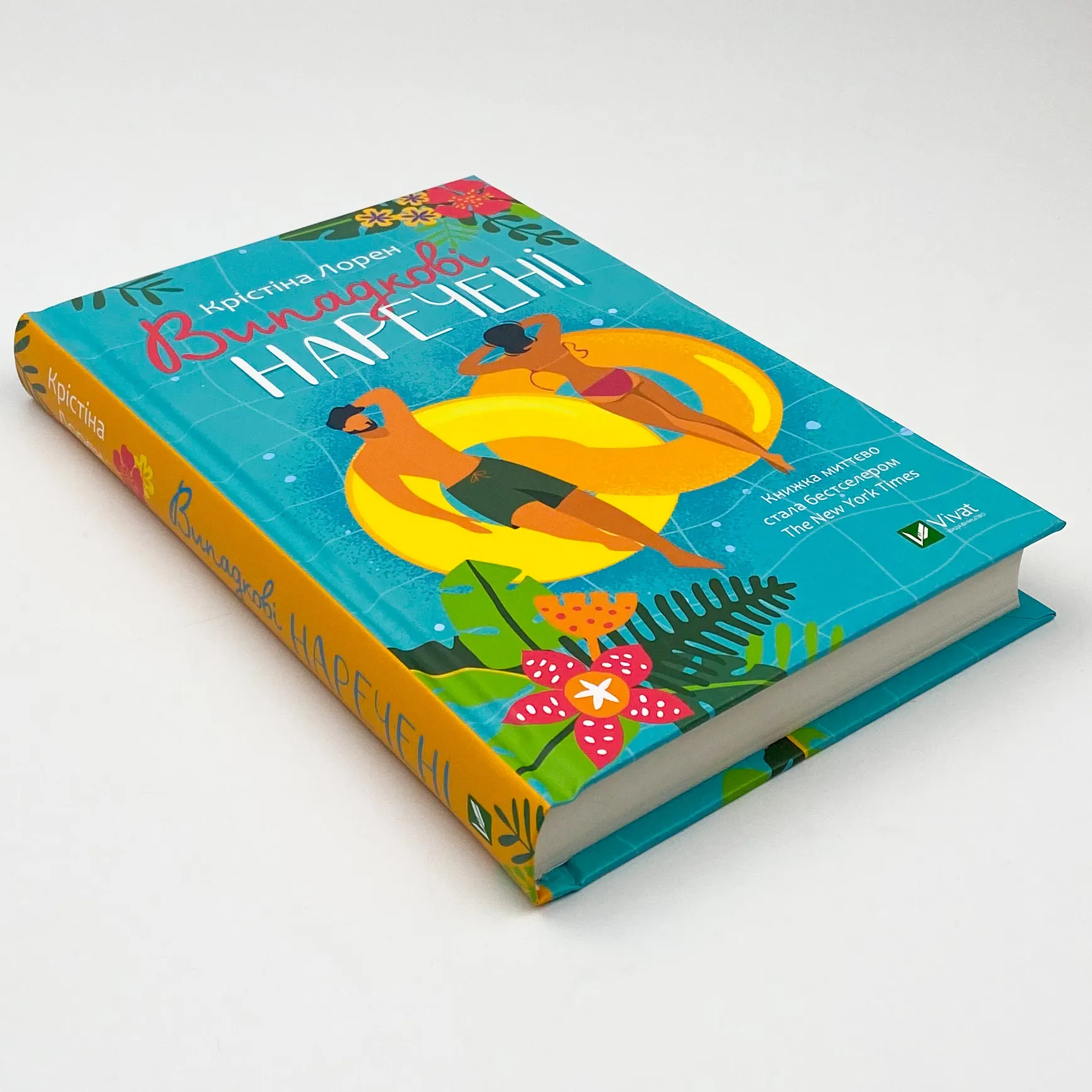 Випадкові наречені. Автор — Лорен Крістіна. 