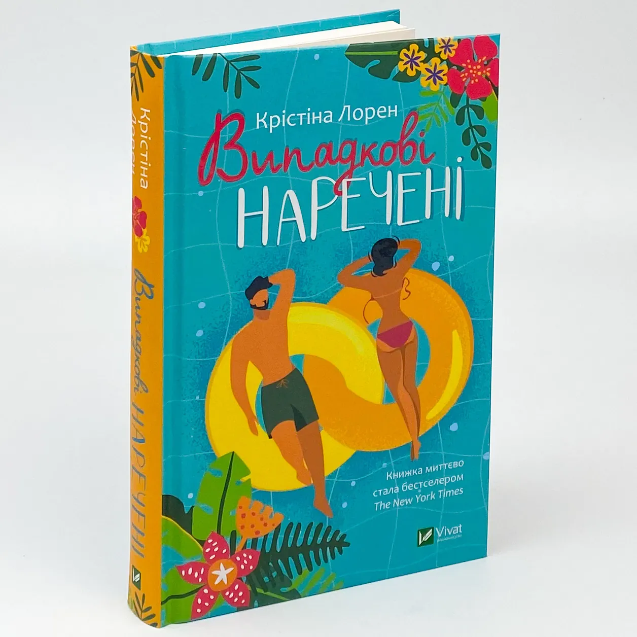 Випадкові наречені. Автор — Лорен Крістіна. 