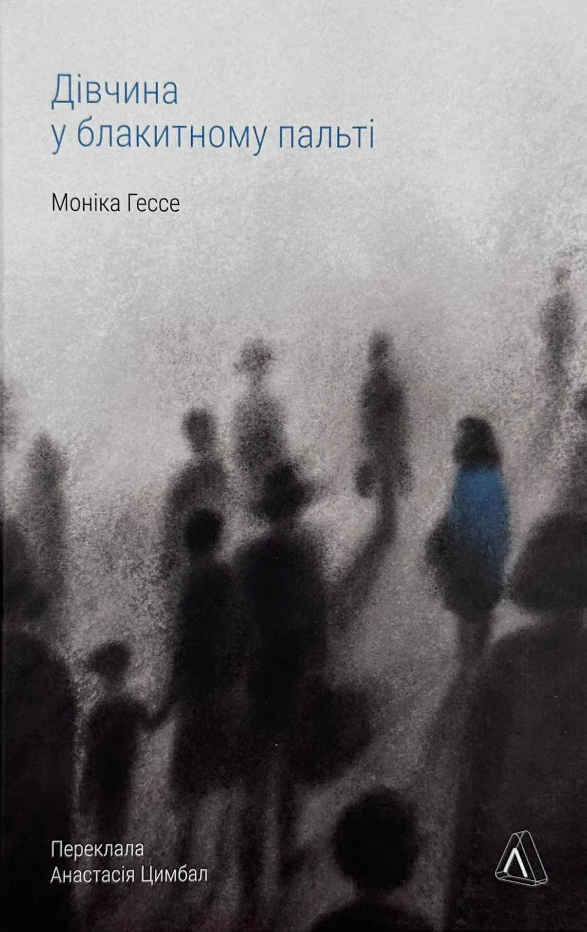 Дівчина у блакитному пальті