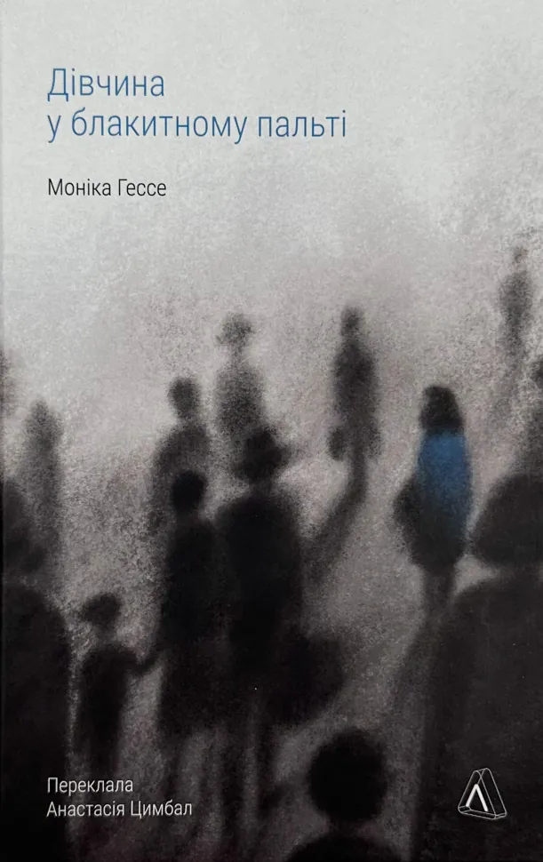 Дівчина у блакитному пальті. Автор — Моніка Гессе. Обкладинка — Тверда