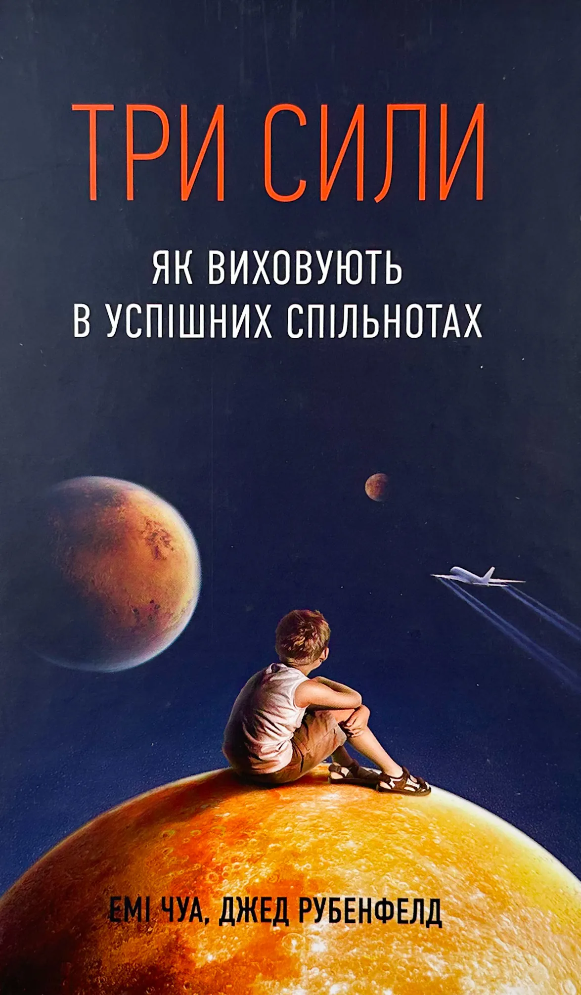 Три сили. Як виховують в успішних спільнотах
