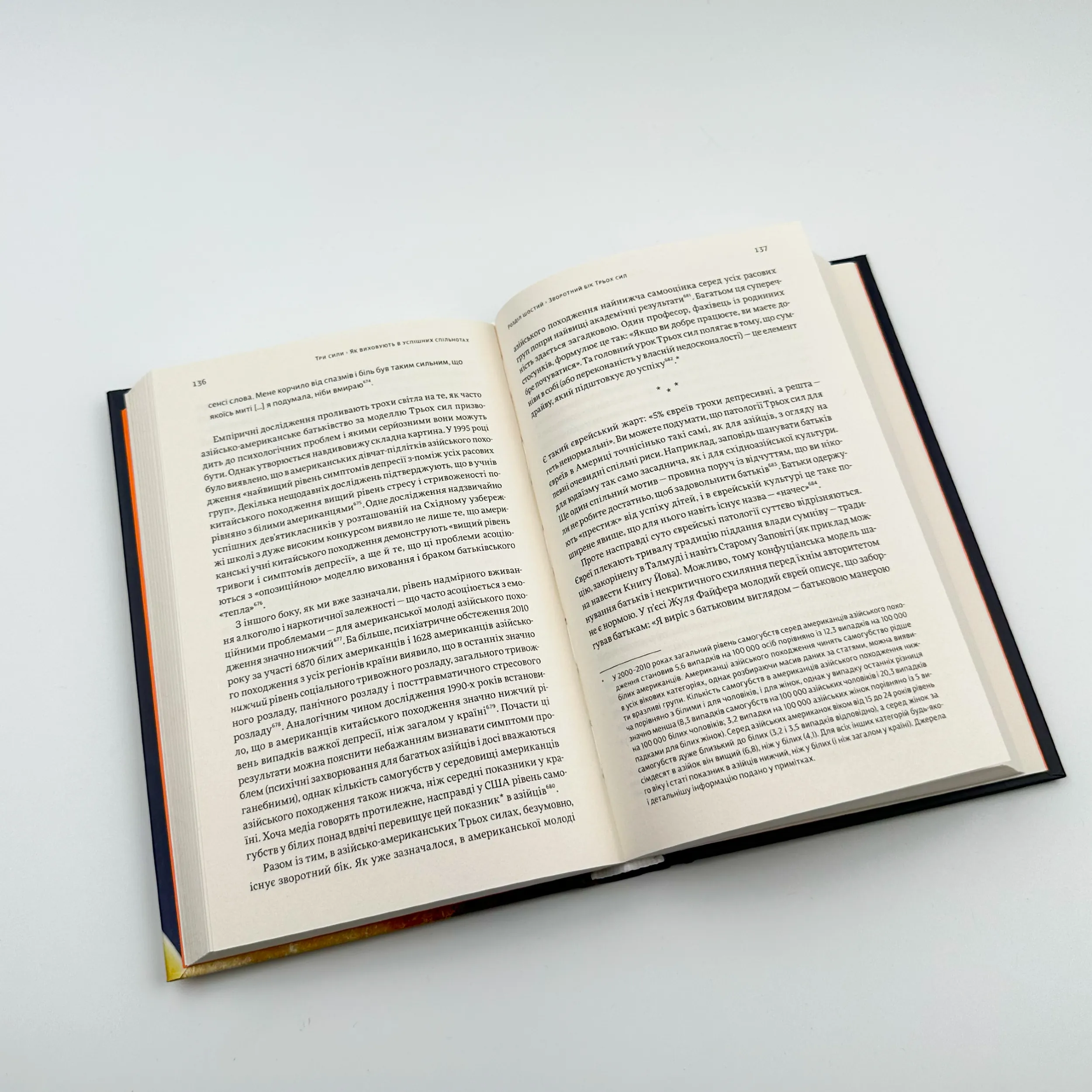 Три сили. Як виховують в успішних спільнотах. Автор — Емі Чуа, Джед Рубенфелд. 