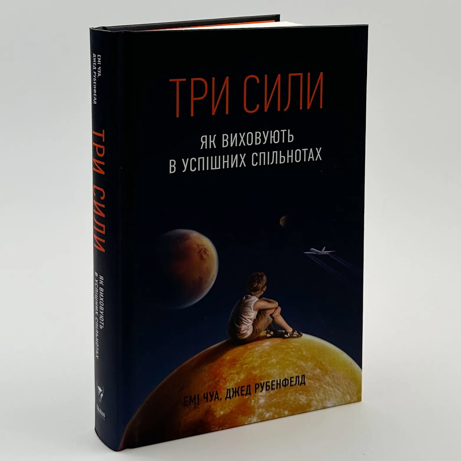 Три сили. Як виховують в успішних спільнотах. Автор — Емі Чуа, Джед Рубенфелд. 