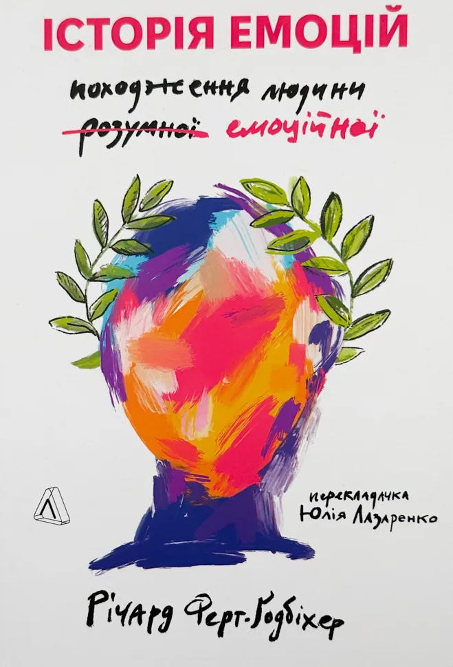 Історія емоцій. Походження людини (розумної) емоційної. Автор — Річард Ферт-Годбіхер. Обкладинка — М'яка