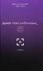 Думай поза шаблонами. Інноваційна парадигма креативності в бізнесі