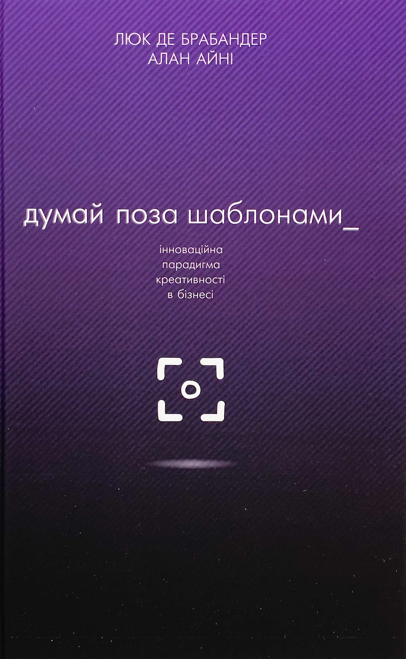 Думай поза шаблонами. Інноваційна парадигма креативності в бізнесі