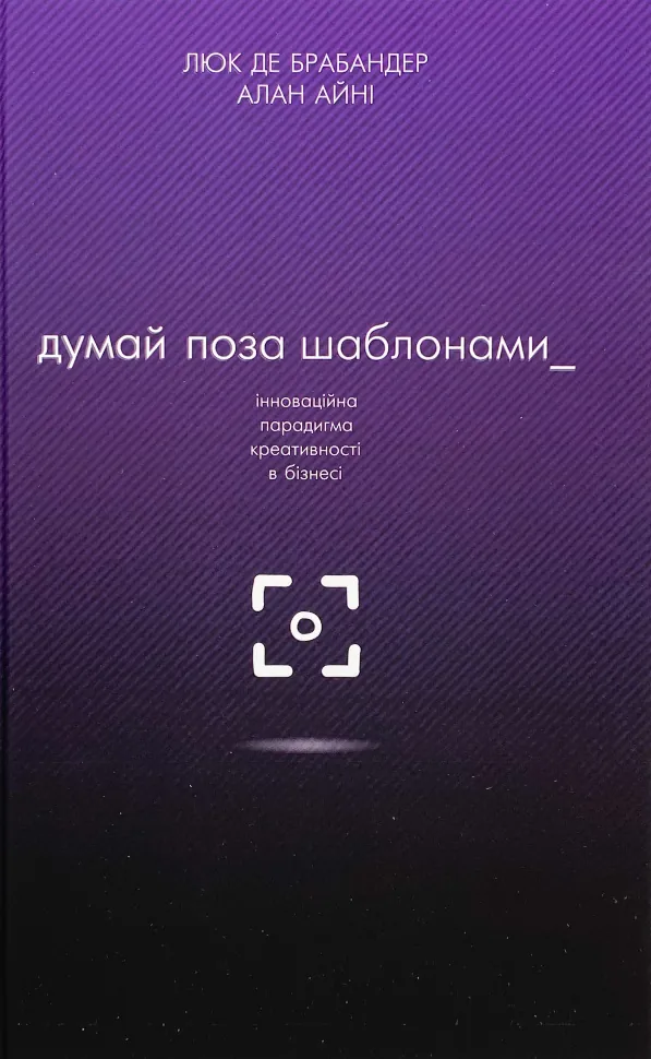 Думай поза шаблонами. Інноваційна парадигма креативності в бізнесі. Автор — Люк де Брабандер, Алан Айні. Обложка — твердая