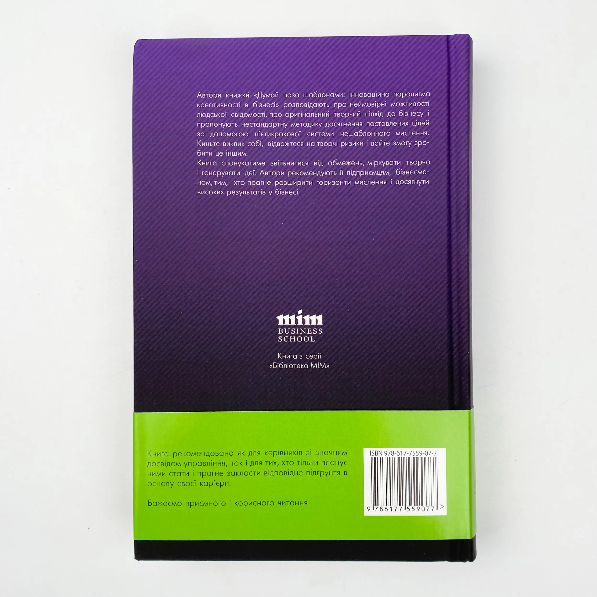 Думай поза шаблонами. Інноваційна парадигма креативності в бізнесі