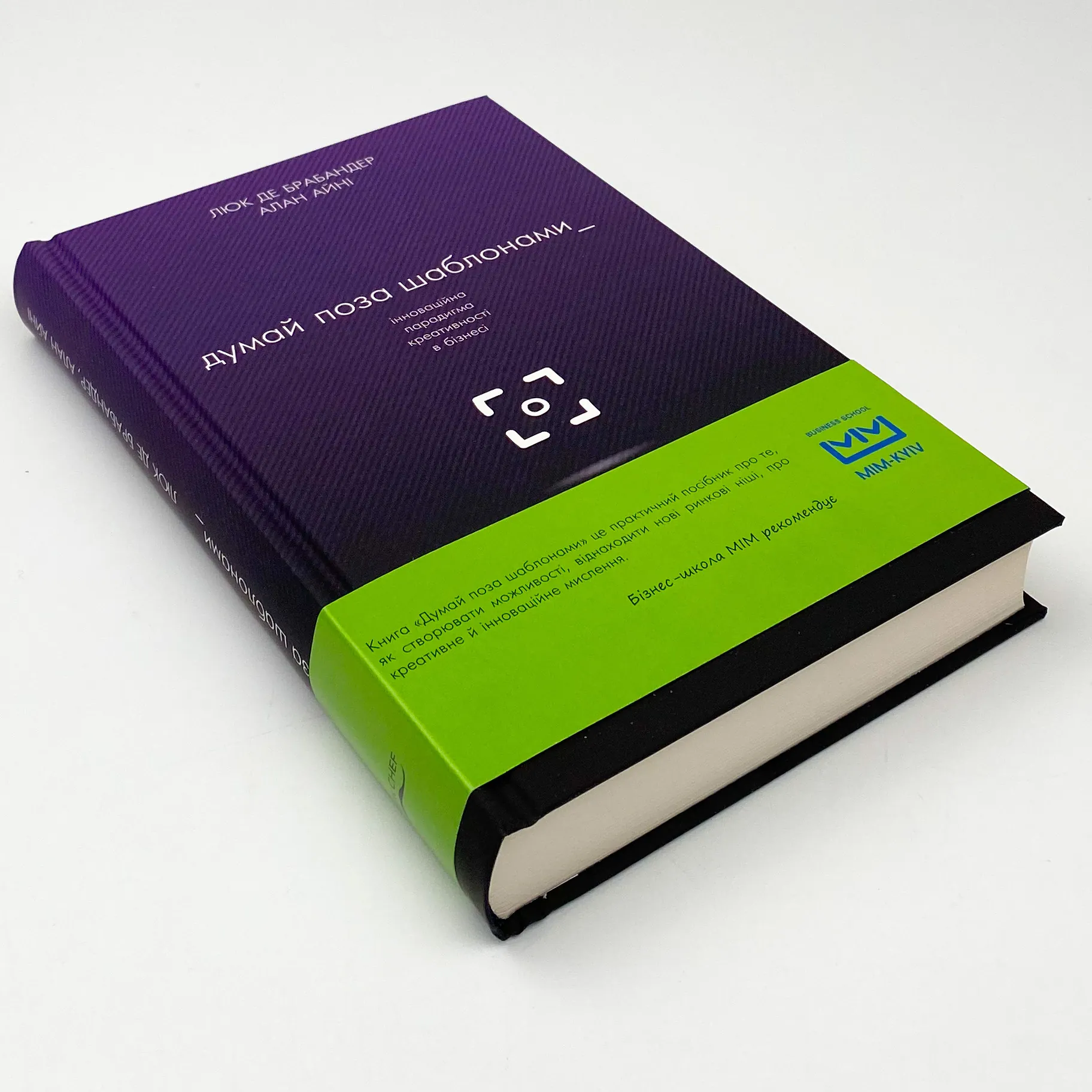 Думай поза шаблонами. Інноваційна парадигма креативності в бізнесі. Автор — Люк де Брабандер, Алан Айні. 