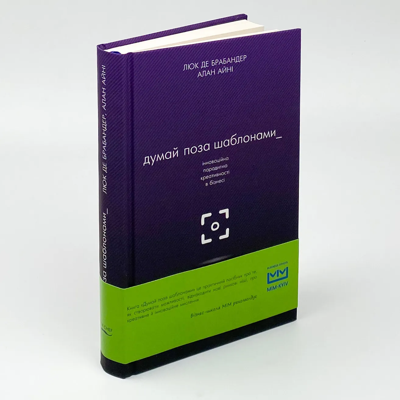 Думай поза шаблонами. Інноваційна парадигма креативності в бізнесі. Автор — Люк де Брабандер, Алан Айні. 