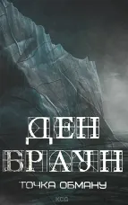 Точка обману