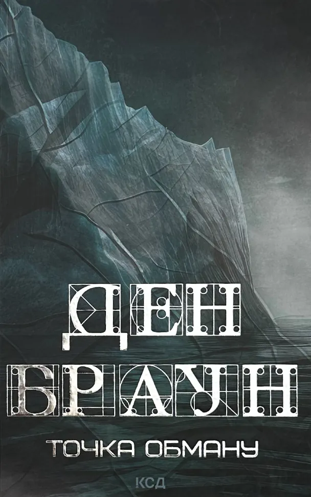 Точка обману. Автор — Дэн Браун. Обложка — твердая