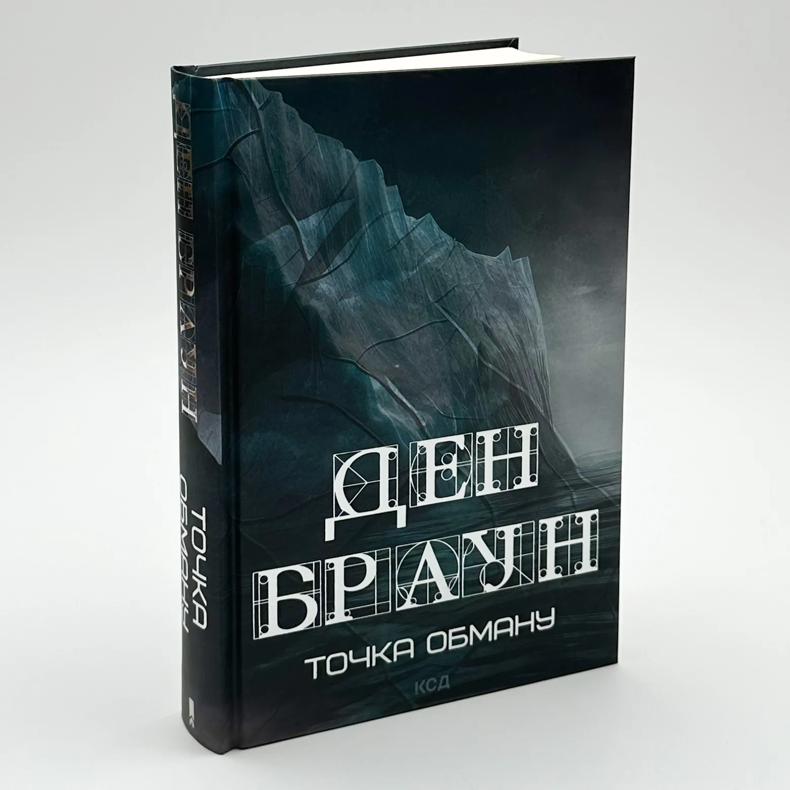 Точка обману. Автор — Дэн Браун. 