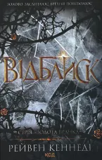 Відблиск (кн 2)