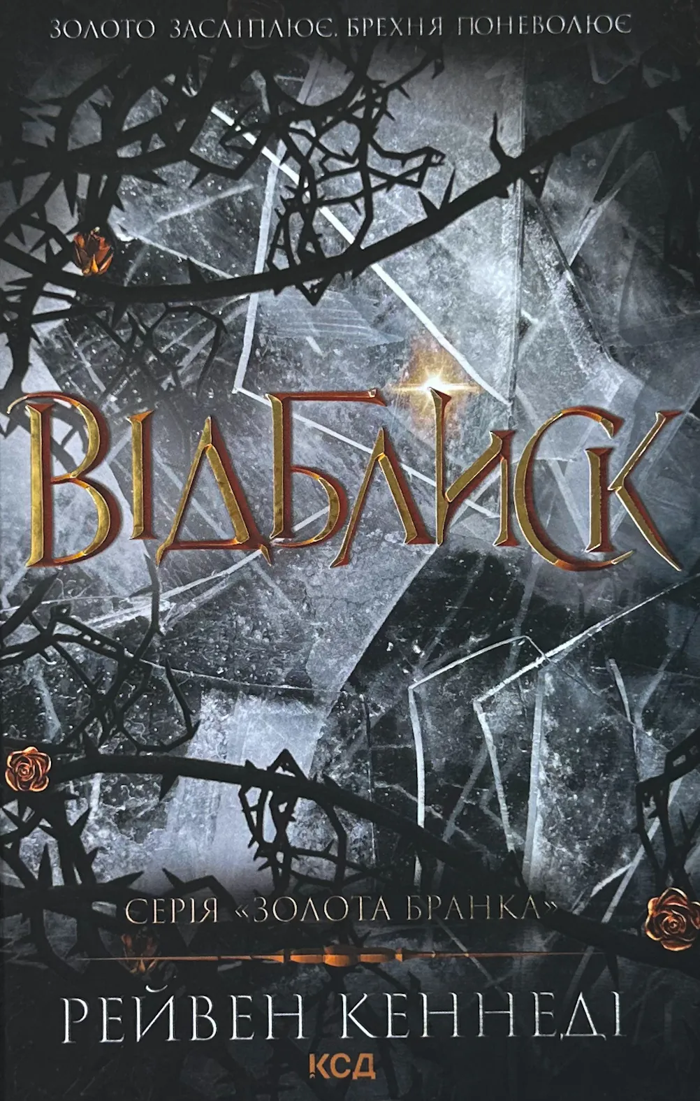 Відблиск (кн 2)