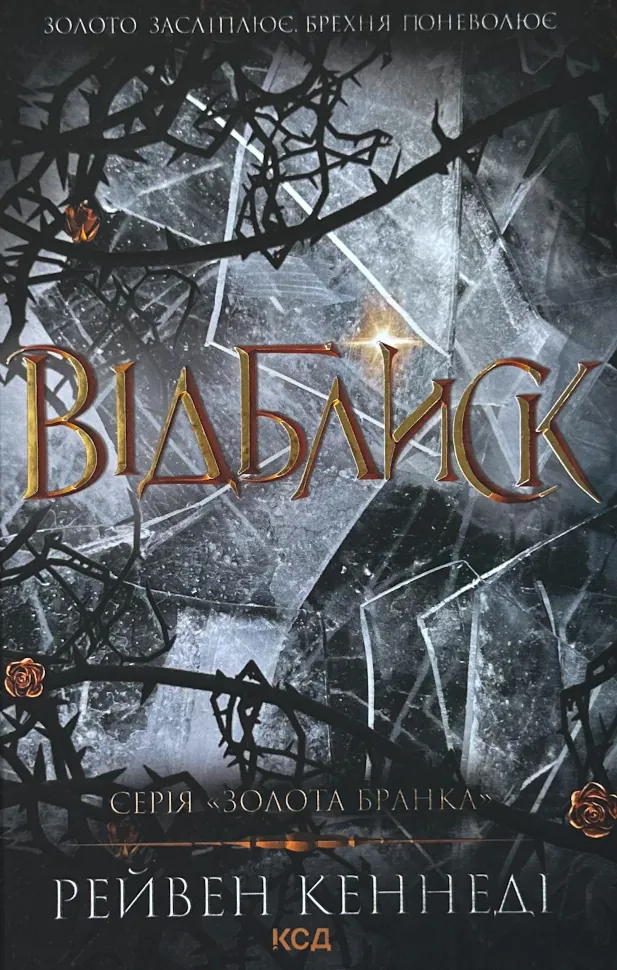 Відблиск (кн 2). Автор — Рейвен Кеннеді. Обложка — твердая