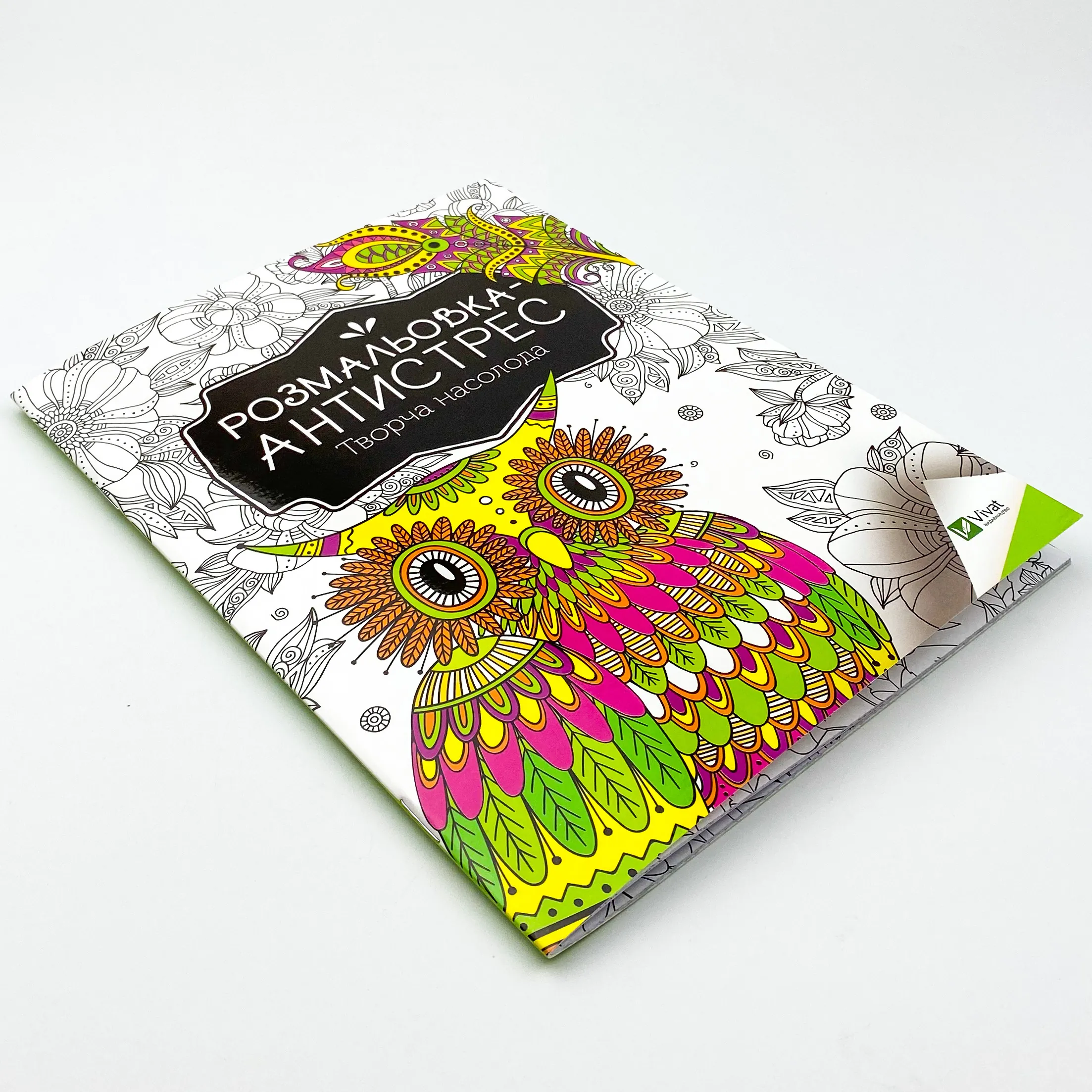 Розмальовка-антистрес. Творча насолода