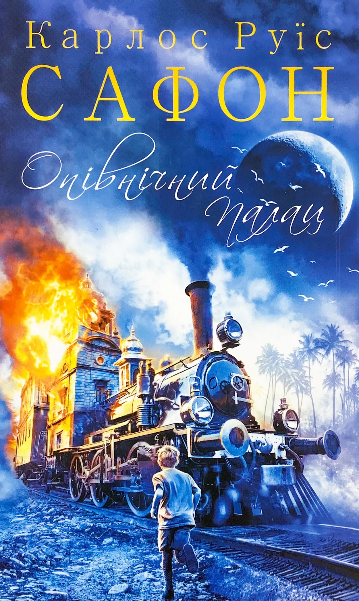 Опівнічний Палац. Автор — Карлос Руїс Сафон. 