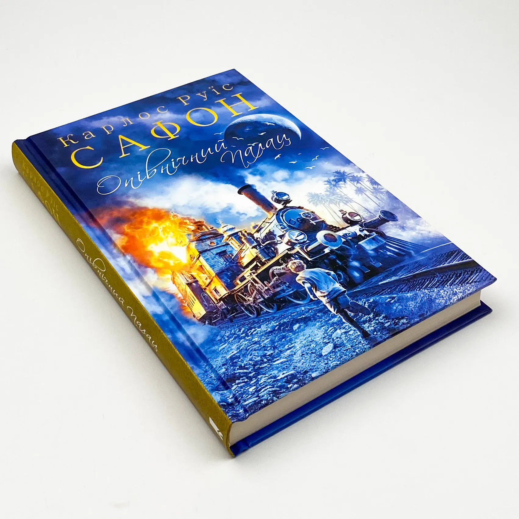 Опівнічний Палац. Автор — Карлос Руїс Сафон. 