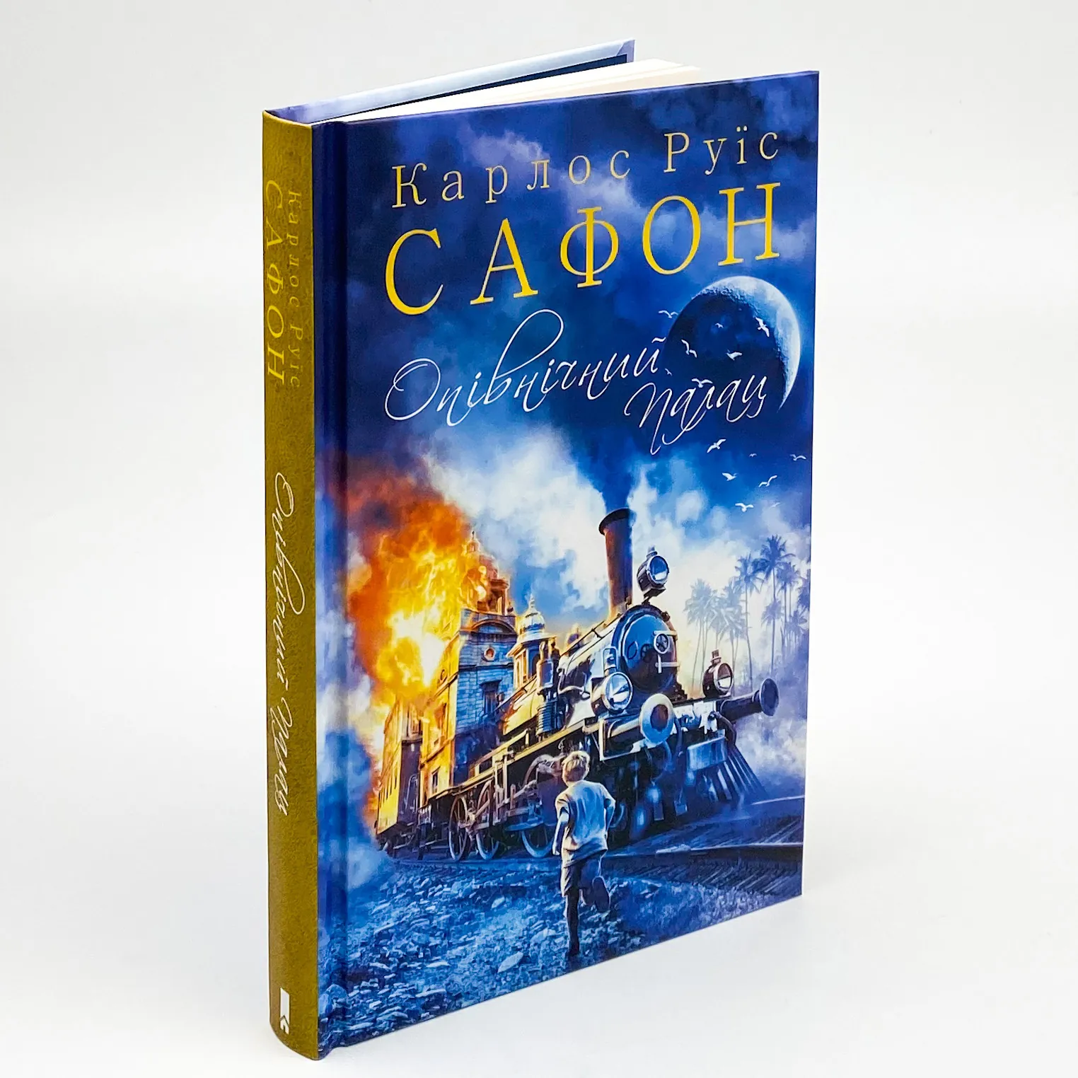 Опівнічний Палац. Автор — Карлос Руїс Сафон. 