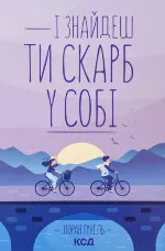 І знайдеш ти скарб у собі