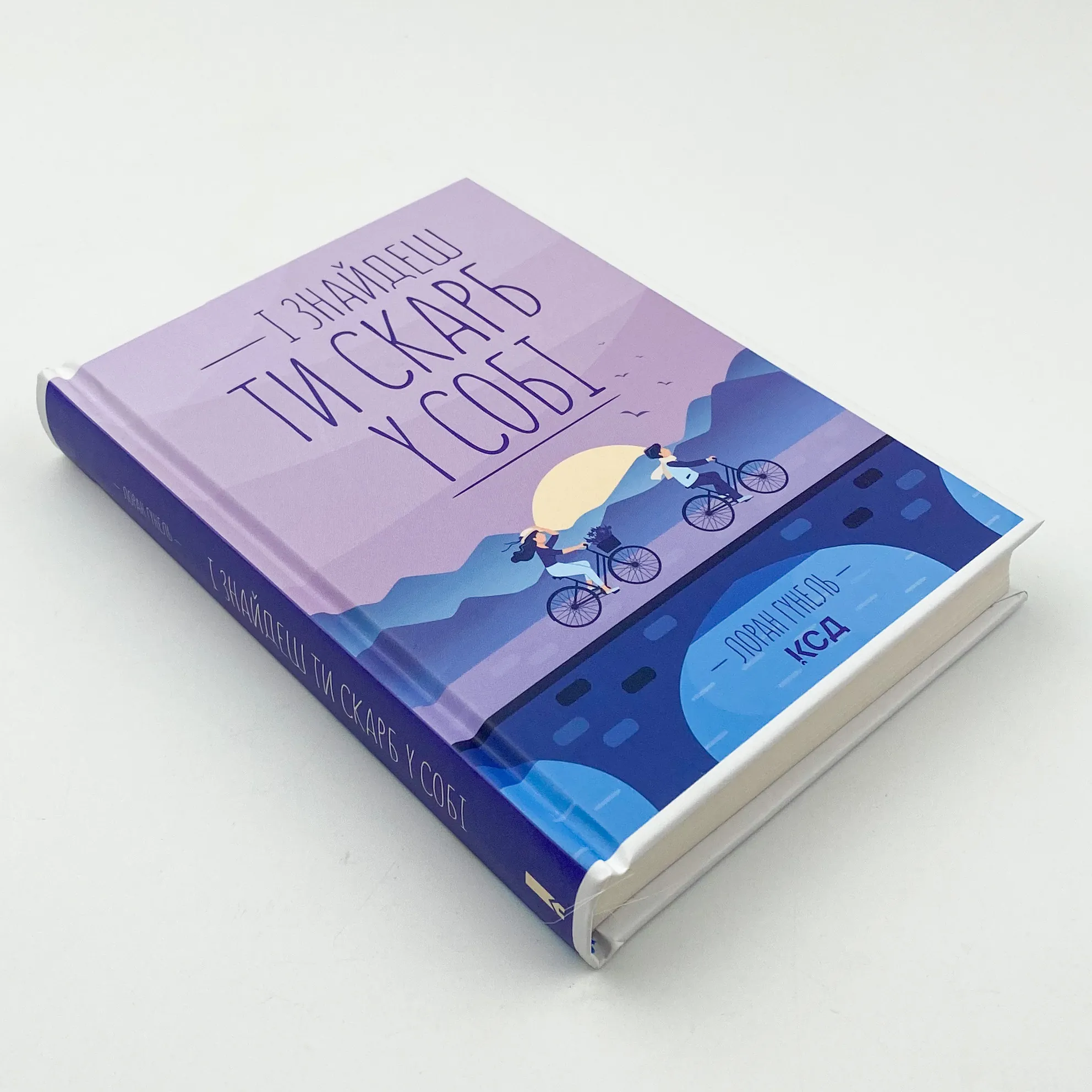 І знайдеш ти скарб у собі. Автор — Лоран Гунель. 