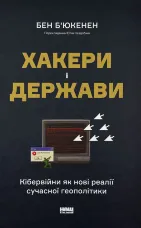 Хакери і держави. Кібервійни як нові реалії сучасної геополітики