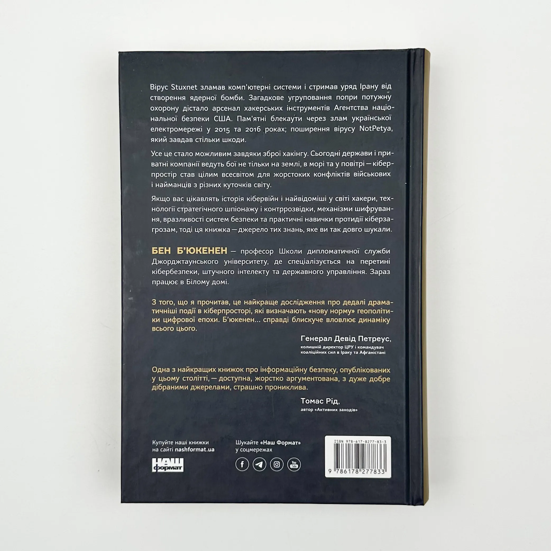 Хакери і держави. Кібервійни як нові реалії сучасної геополітики. Автор — Бен Б’юкенен. 