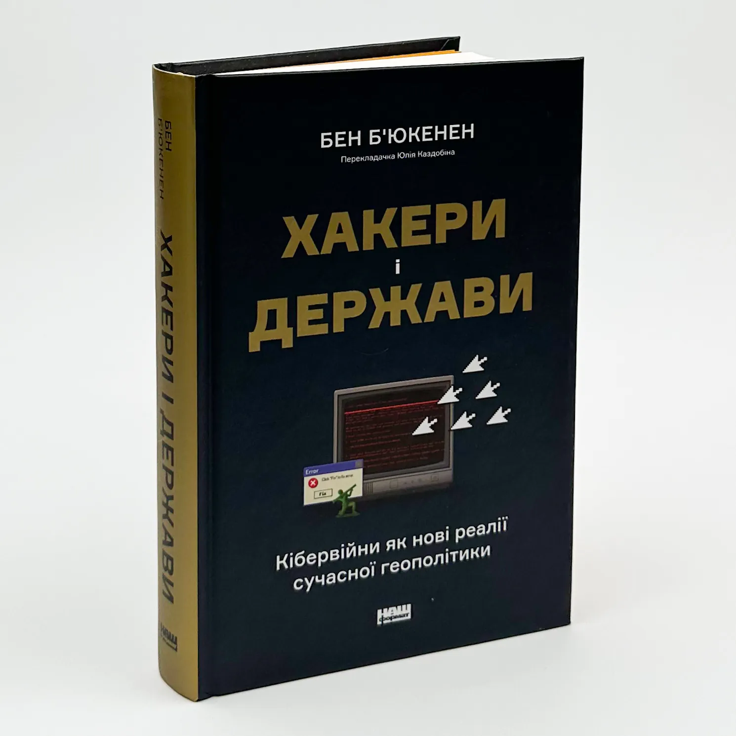 Хакери і держави. Кібервійни як нові реалії сучасної геополітики. Автор — Бен Б’юкенен. 