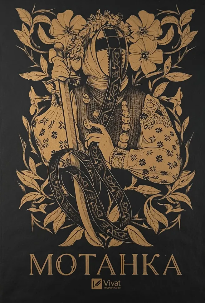 Мотанка (із кольоровим зрізом). Автор — Наталія Довгопол, Ірина Грабовська. Обкладинка — Тверда