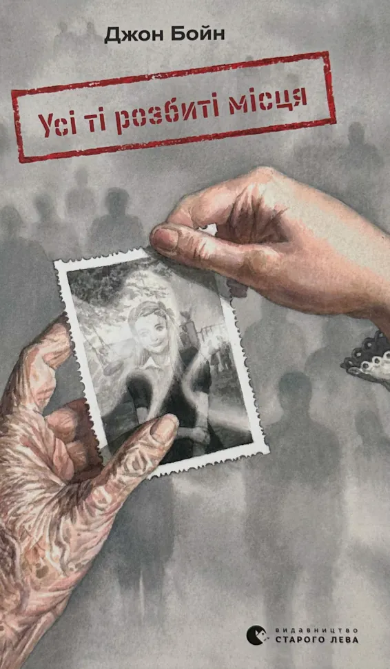 Усі ті розбиті місця. Автор — Джон Бойн. Обкладинка — Тверда