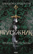 Присяжник. Хроніки Буресвітла. Книга 3