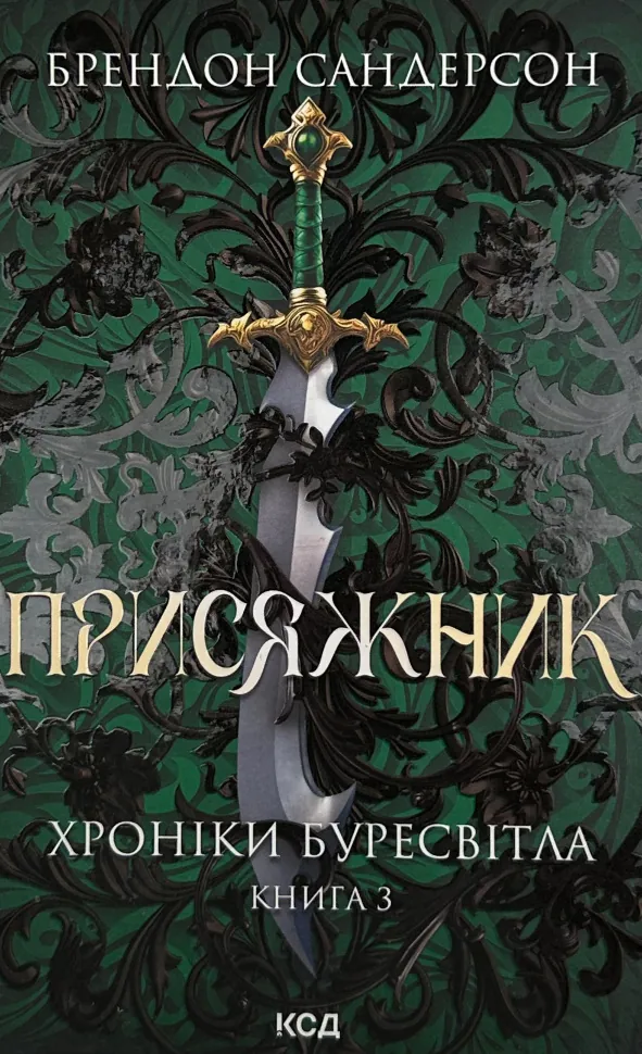 Присяжник. Хроніки Буресвітла. Книга 3. Автор — Брендон Сандерсон. Обложка — твердая