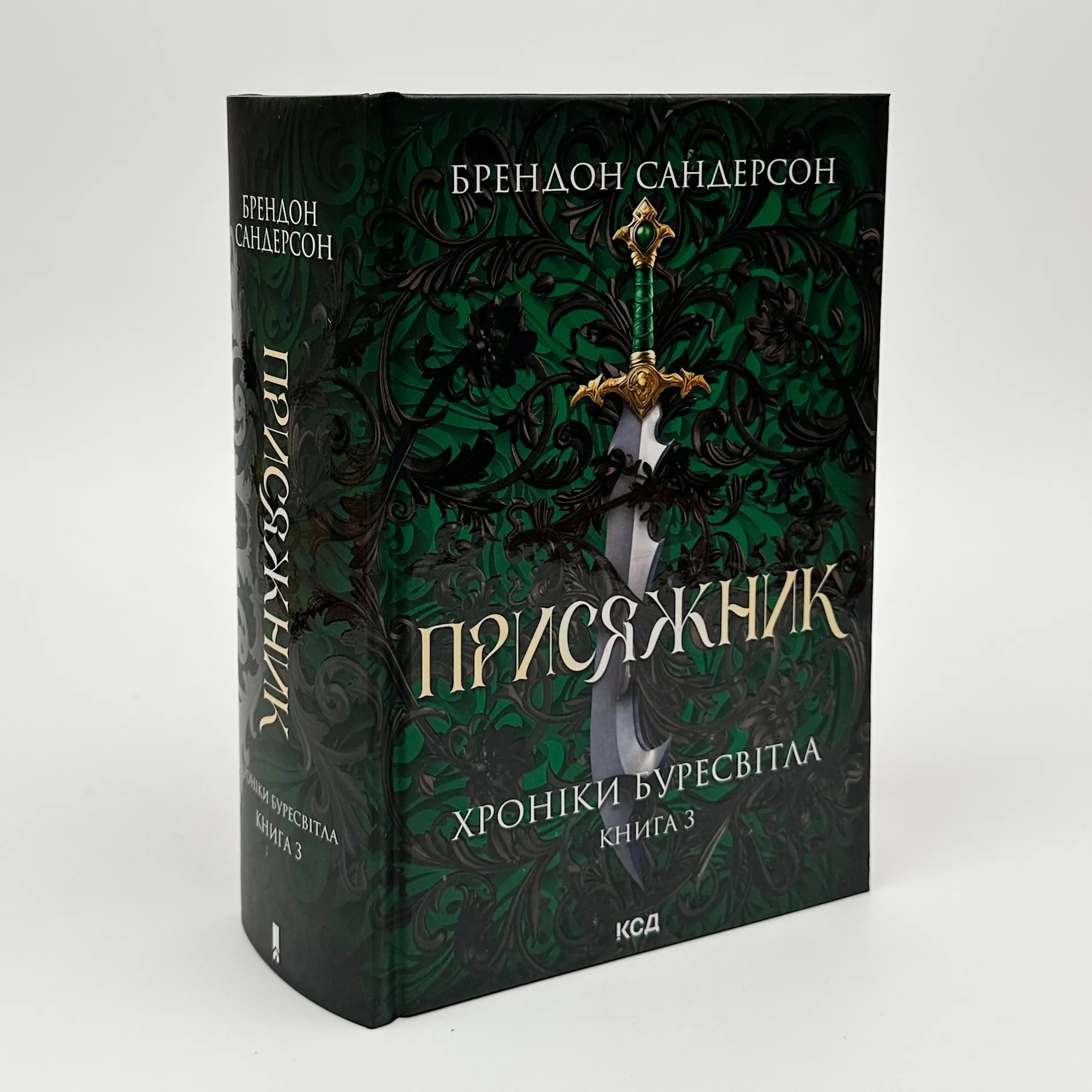 Присяжник. Хроніки Буресвітла. Книга 3. Автор — Брендон Сандерсон. 