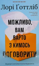 Можливо, вам варто з кимось поговорити. Відверті нотатки психотерапевта