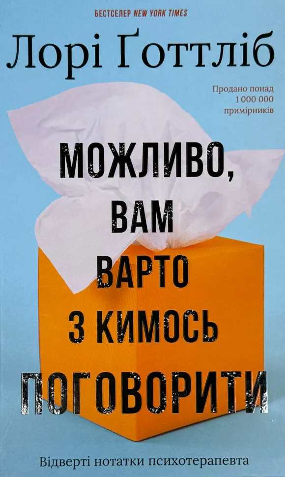 Можливо, вам варто з кимось поговорити. Відверті нотатки психотерапевта. Автор — Лорі Ґоттліб. Обкладинка — Тверда