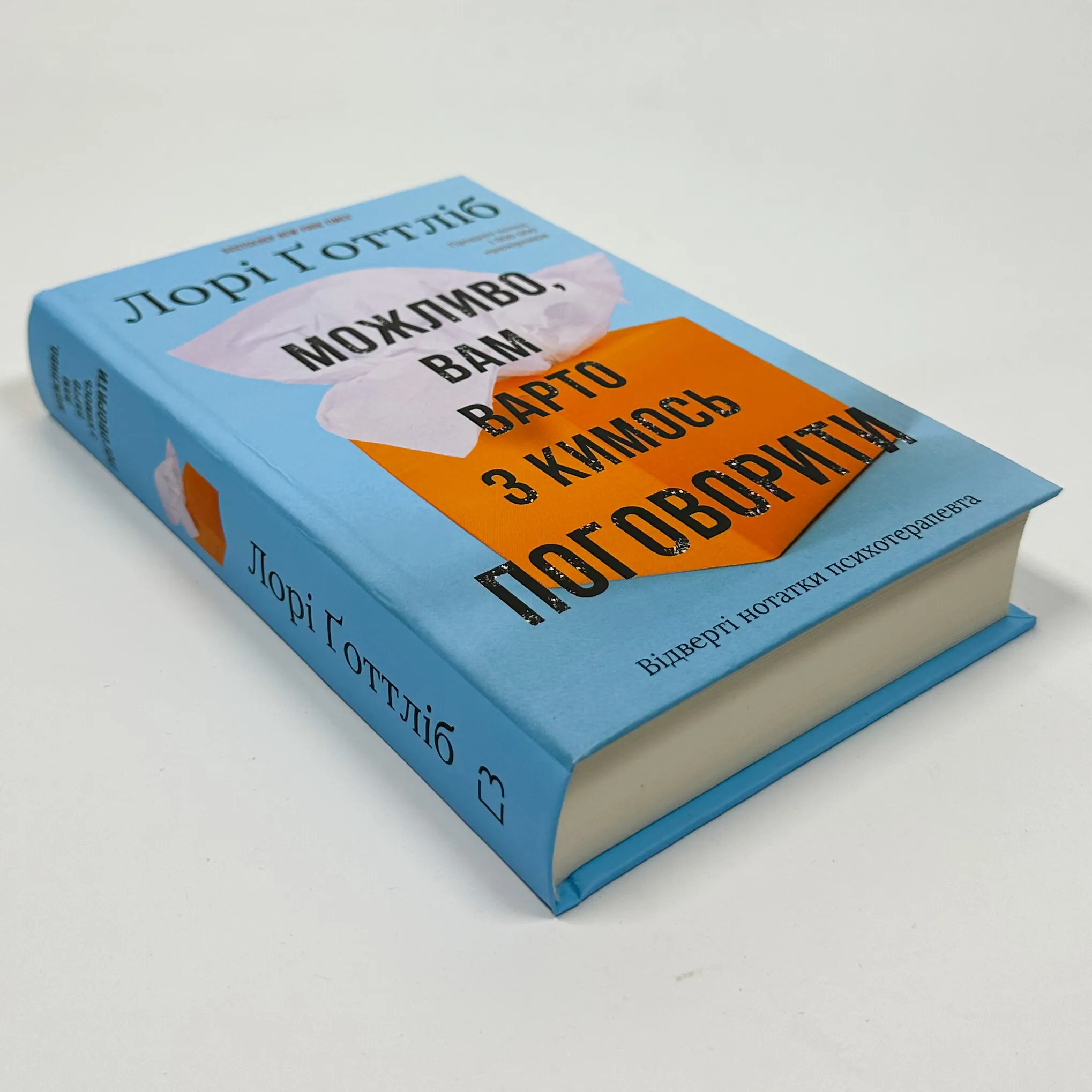 Можливо, вам варто з кимось поговорити. Відверті нотатки психотерапевта. Автор — Лорі Ґоттліб. 
