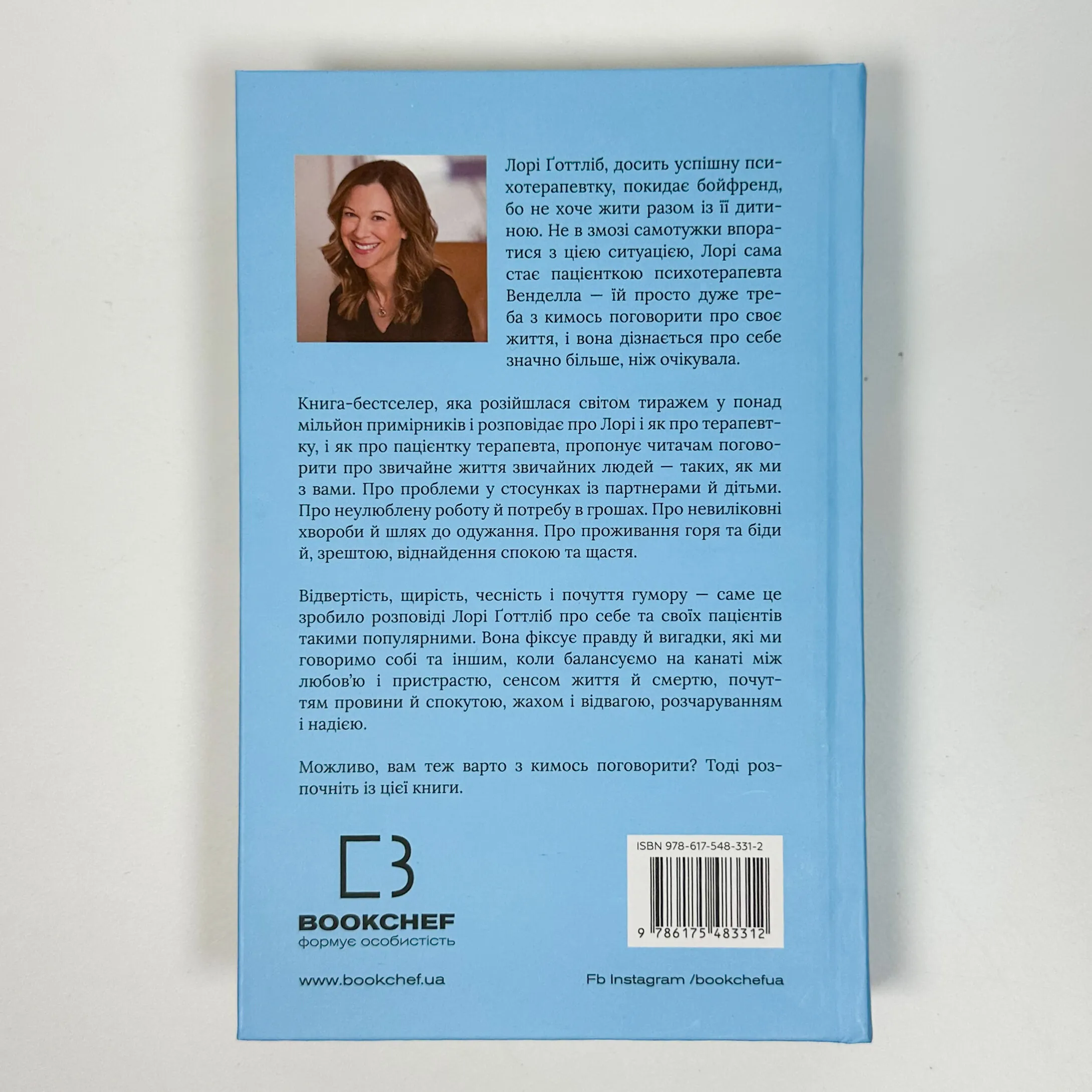 Можливо, вам варто з кимось поговорити. Відверті нотатки психотерапевта. Автор — Лорі Ґоттліб. 