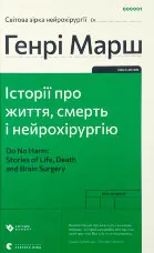 Історії про життя, смерть і нейрохірургію