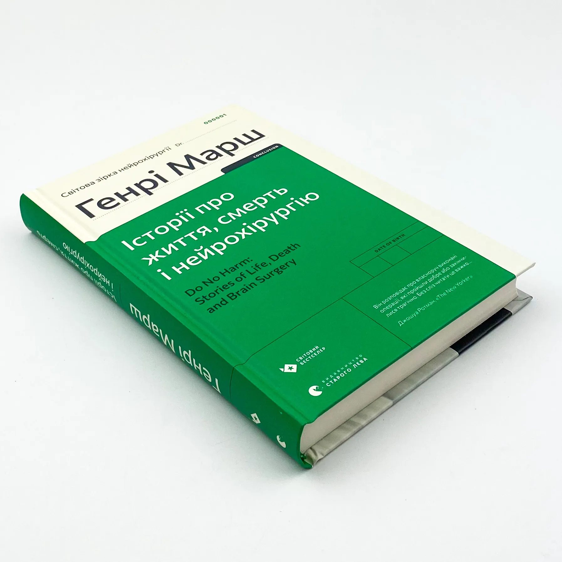 Історії про життя, смерть і нейрохірургію. Автор — Генри Марш. 